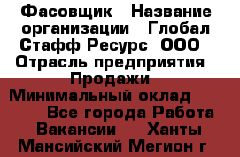 Фасовщик › Название организации ­ Глобал Стафф Ресурс, ООО › Отрасль предприятия ­ Продажи › Минимальный оклад ­ 35 000 - Все города Работа » Вакансии   . Ханты-Мансийский,Мегион г.